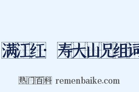 满江红·寿大山兄组词是什么意思的图片